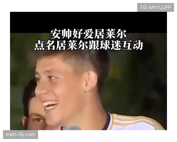 居莱尔接受采访:分享在安切洛蒂指导下提升射门精度的秘诀 居莱尔接受采访:分享在安切洛蒂指导下提升射门精度的秘诀